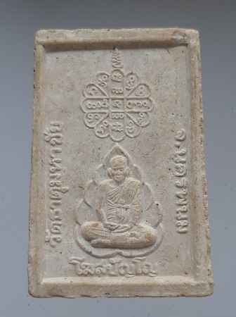 พระนาคปรก หลังรูปเหมือน หลวงปู่คำพันธ์ วัดธาตุมหาชัย จ.นครพนม เนื้อผง