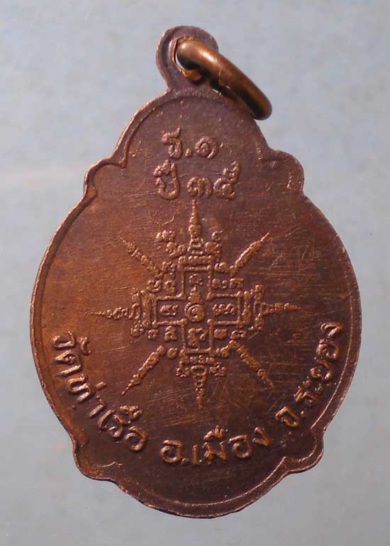 เหรียญรุ่น1 ปี35 หลวงพ่อบ่าย วัดท่าเรือ ระยอง
