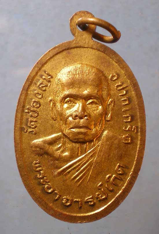 เหรียญพระอธิการเหมือน - พระอาจารย์เกิด วัดช่องลม ปากเกร็ด