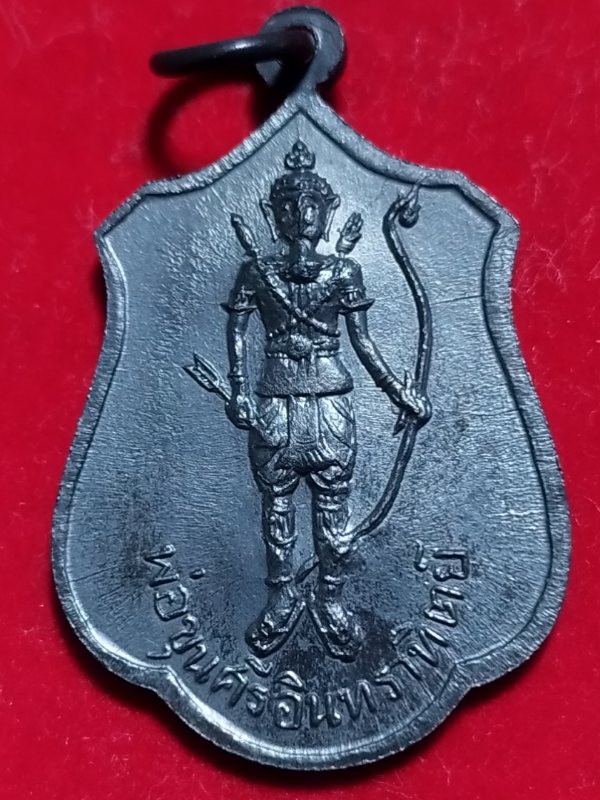 ((เคาะเดียว 50-)) เหรียญพระอริยวงศาคตญาณ (วาสน มหาเถระ) สมเด็จพระสังฆราช องค์ที่ ๑๘  หลังพ่อขุนศรี