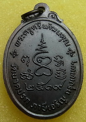 เหรียญพระนาคปรก วัดนาคปรก ภาษีเจริญ ปี2519(หลวงปู่โต๊ะปลุกเสก)