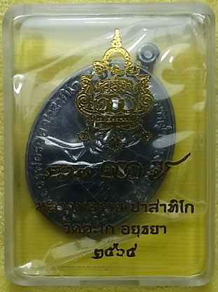 เหรียญหลวงพ่อรวย วัดตะโก จ.อยุธยา ซีลเดิมยังไม่เคยแกะ