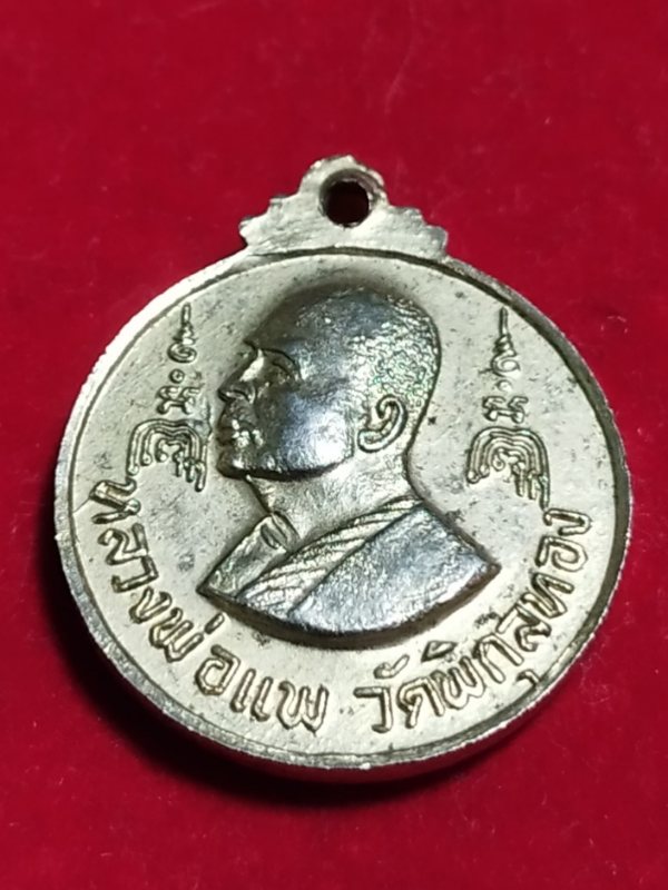 ((เคาะเดียว 50-)) เหรียญหลวงพ่อแพ วัดพิกุลทอง ที่ระลึกสร้างพระประทานพร พ.ศ. 2516