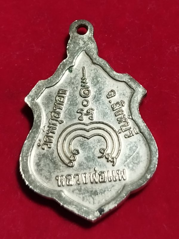 ((เคาะเดียว 50-)) เหรียญทองแดงกะไหล่ทอง หลวงพ่อแพ วัดพิกุลทอง จ.สิงห์บุรี