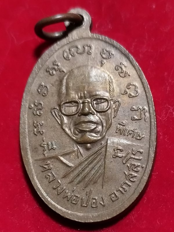 ((เคาะเดียว 50-)) เหรียญหลวงพ่อเพชร วัดนางแก้ว หลังหลวงพ่อป่อง จ.ราชบุรี