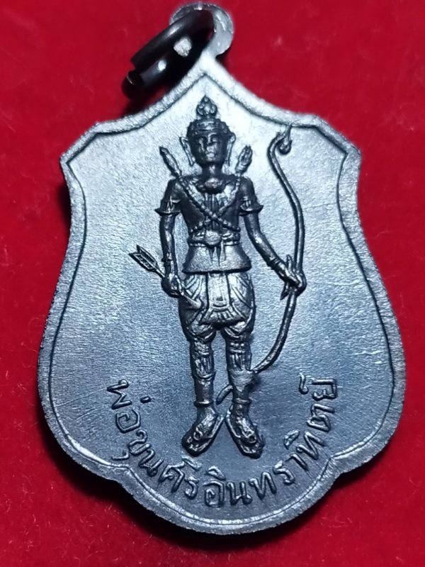 ((เคาะเดียว 50-)) องค์ที่6 เหรียญพระอริยวงศาคตญาณ (วาสน มหาเถระ)หลังพ่อขุนศรีอินทราทิตย์ 