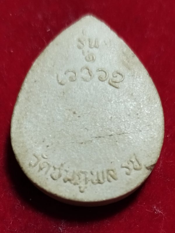 ((เคาะเดียว 50-)) พระผงหยดน้ำ พระครูสุพัฒน์วรกิจ ( ใหม่ อุตฺตโม ) วัดชมภูพล อ.บ้านโป่ง จ.ราชบุรี