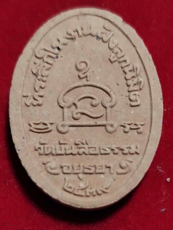 ((เคาะเดียว 50-))  พระผงรูปเหมือนหลวงพ่อสินธ์ วัดบรรลือธรรม  จ.อยุธยา ปี2539 