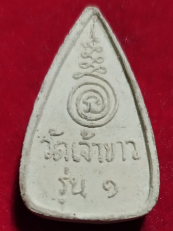 ((เคาะเดียว 50-)) พระพุทธชินราช วัดเจ้าขาว ต.ตะค่า อ.บางปลาม้า ส