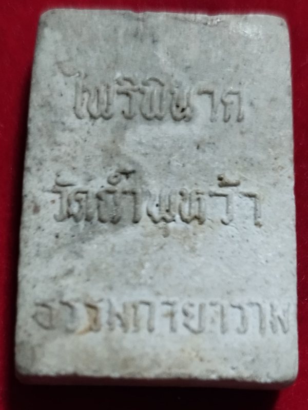 ((เคาะเดียว 50-)) สมเด็จพระไพรีพินาศเนื้อผง วัดถ้ำพุหว้าธรรมกายาราม จังหวัดกาญจนบุรี