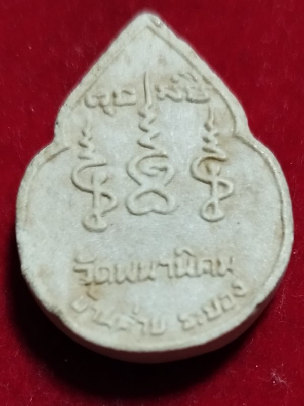 ((เคาะเดียว 50-)) พระผงหยดน้ำ หลวงพ่อจ้อย วัดพนานิคม จ.ระยอง สถาพสวยเดิมๆ