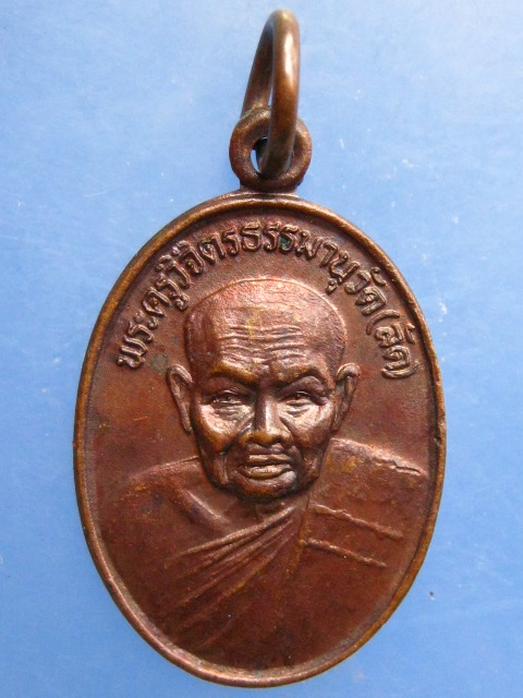 เหรียญหลวงพ่อลัด วัดหนองกระบอก จ.ระยอง ปี2530