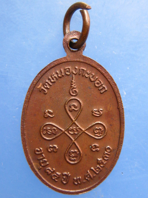 เหรียญหลวงพ่อลัด วัดหนองกระบอก จ.ระยอง ปี2530