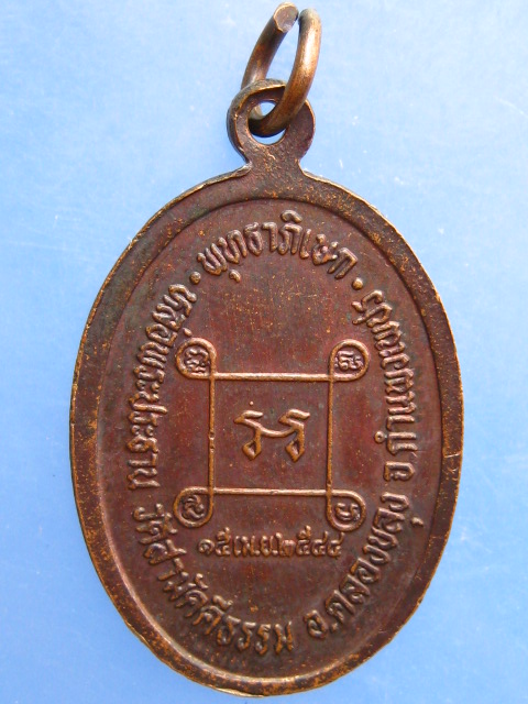 เหรียญหลวงพ่อทวีป วัดสามัคคีธรรม จ.กำแพงเพชร ปี2544