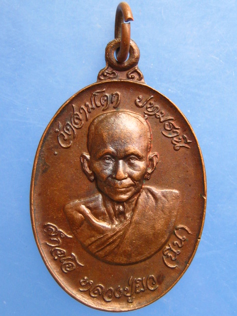 เหรียญหลวงปู่ผิว วัดสามโคก จ.ปทุมธานี