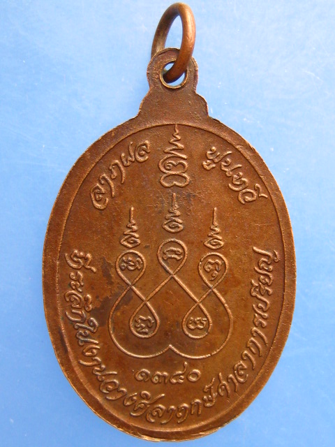 เหรียญหลวงปู่ผิว วัดสามโคก จ.ปทุมธานี