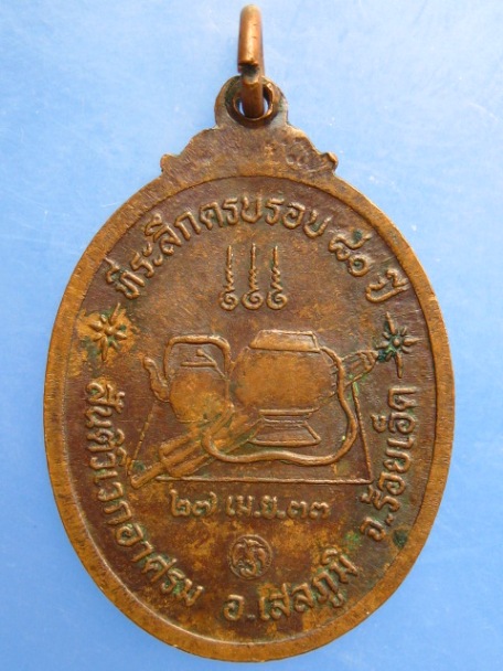 เหรียญพระอาจารย์มา สันติวิเวกอาศรม จ.ร้อยเอ็ด ปี2533