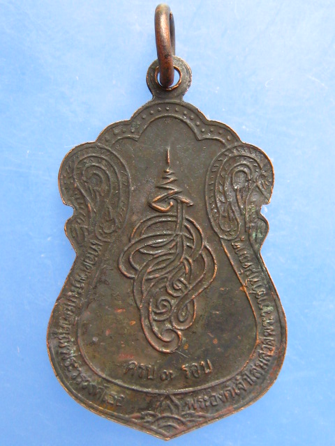 เหรียญครูบาสร้อย วัดมงคลคีรีเขตต์ จ.ตาก
