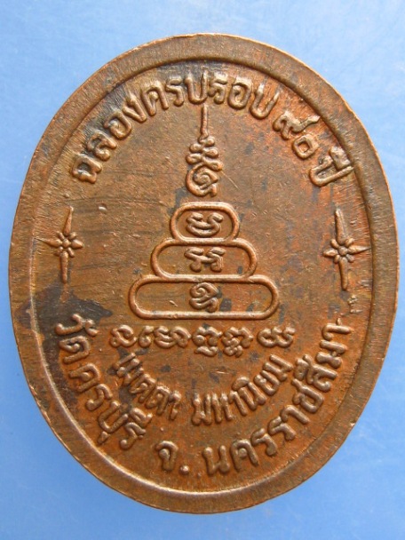 เหรียญหลวงปู่นิล วัดครบุรี จ.นครราชสีมา