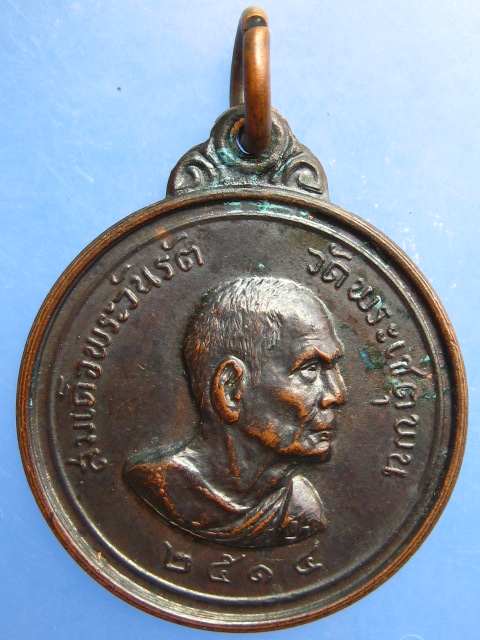 เหรียญสมเด็จพระวันรัต วัดพระเชตุพน ปี2514