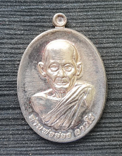 เหรียญที่ระลึกงานปิดทอง วัดศรีประชาธรรม ๒๕๕๙..เนื้อเงิน..ท่านพ่ออ่อง วัดถ้ำเขาวงกต จันทบุรี 