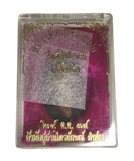 เบี้ยแก้ หลวงพ่อเกษม เขมโก สุสานไตรลักษณ์ รุ่นสุริยุปราคา พ.ศ.2538