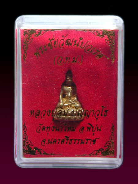 พระชัยวัฒน์ปวเรศ หลวงปู่อิ่ม วัดทุ่งนาใหม่ เนื้อทองกายสิทธิ์ เลขโค้ด38........เคาะเดียวแดง          