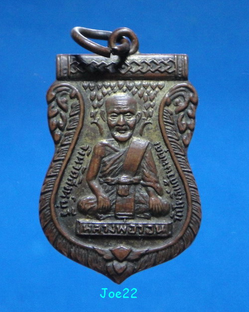 เคาะเดียวครับ เหรียญรุ่นแรกหลวงพ่อวอน วัดโพธิ์แก้วนพคุณ เนื้อทองแดงกะไหล่ทอง