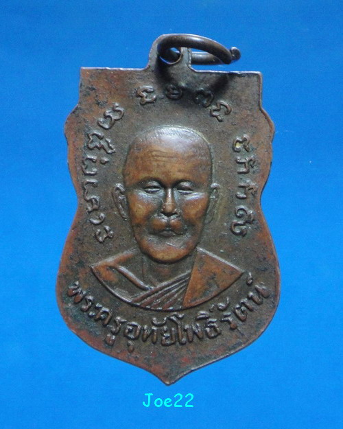 เคาะเดียวครับ เหรียญรุ่นแรกหลวงพ่อวอน วัดโพธิ์แก้วนพคุณ เนื้อทองแดงกะไหล่ทอง
