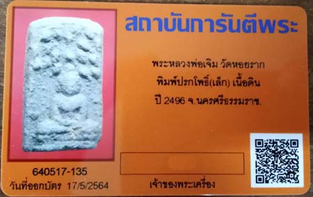 บัตรรับประกันพระแท้