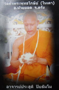 หุ่นพยนต์ อ.ประสูต วัดในเตาพระอาจารย์ประสูติ ปิยธมโม วัดในเตา51