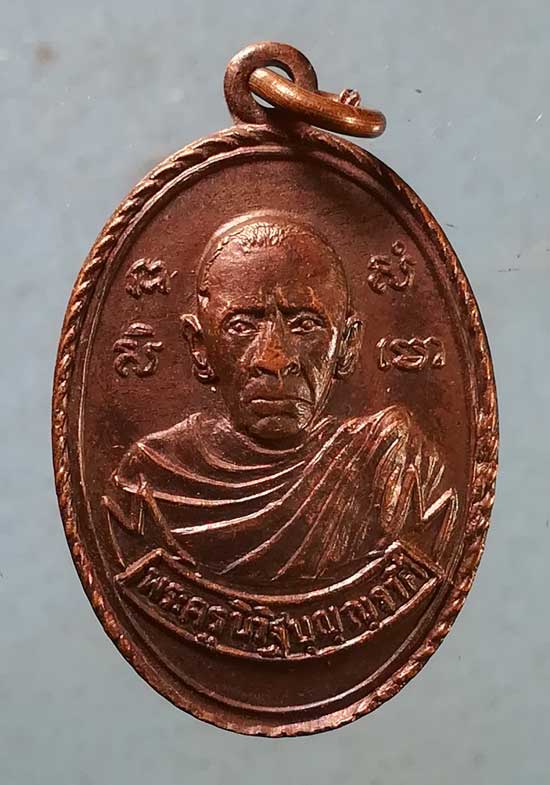 เหรียญหลวงพ่อเมี้ยน วัดบุญญราศรี ชลบุรี