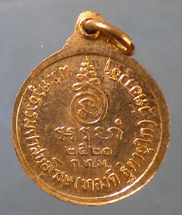 เหรียญปี20 หลวงพ่อทองดี วัดอาวุธ