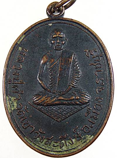 เหรียญหลวงปู่คำ วัดเขาวังสดึงษ์ อ.เมือง จ.ราชบุรี