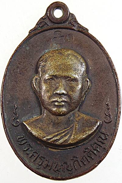 เหรียญพระครูมนูญกิตติคุณ วัดกลางเมืองเก่า จ ปราจีนบุรี
