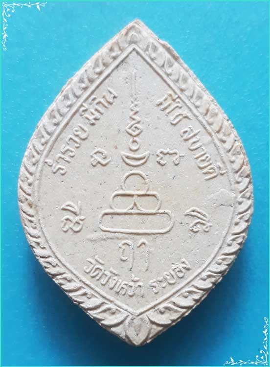 ..ลป.คร่ำ วัดวังหว้า พระผงรูปเหมือน เต็มองค์ เนื้อผงเก่าๆ หลังยันต์ รุ่น สร้างศาลาการเปรียญ ปี 37..