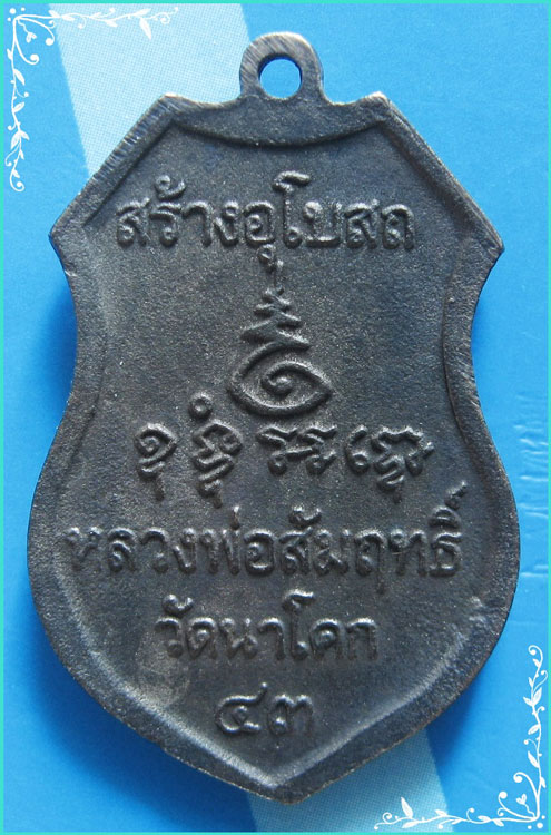 ..ลพ.สัมฤทธิ์ วัดนาโคก สส. เหรียญหล่อ พิมพ์เต็มองค์ เนื้อชนวน หลังยันต์ ปี 43..