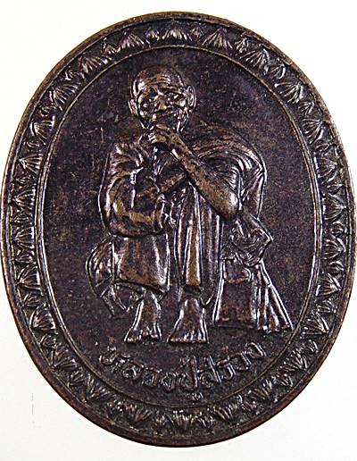 เหรียญหลวงปู่สรวง วัดไพรพัฒนา จ ศรีสะเกษ