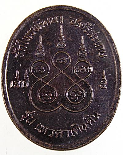 เหรียญหลวงปู่สรวง วัดไพรพัฒนา จ ศรีสะเกษ