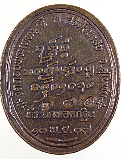 เหรียญหลวงปู่ครูบาดวงดี วัดท่าจำปี จ เชียงใหม่ ปี ๓๗ ตอกโค็ด