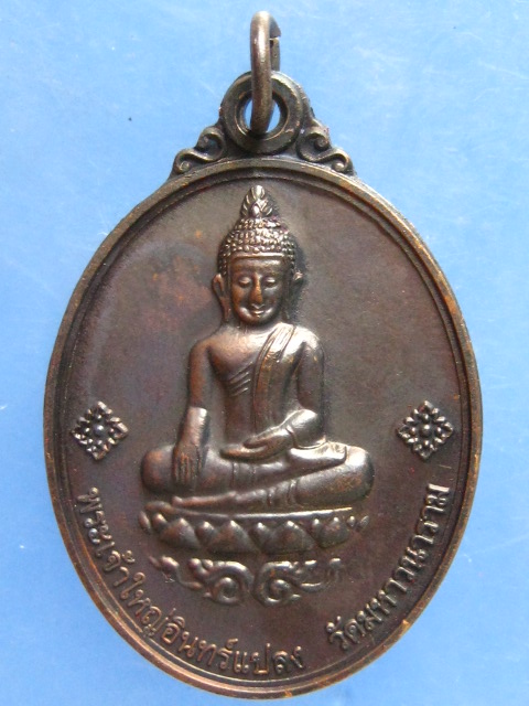 เหรียญพระเจ้าใหญ่อินทร์แปลง รุ่นย้อนยุค อุบลฯ ปี2516