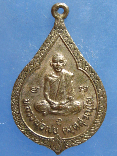 เหรียญหลวงพ่อเชย วัดตาลบำรุงกิจ ราชบุรี ปี2521 เนื้อนวะ