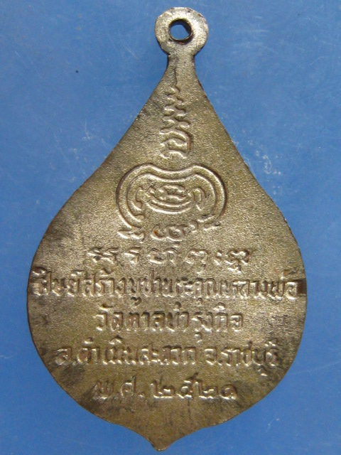 เหรียญหลวงพ่อเชย วัดตาลบำรุงกิจ ราชบุรี ปี2521 เนื้อนวะ