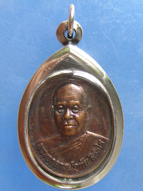 เหรียญพระอาจารย์อุทัย วัดเขาใหญ่เจริญธรรม นครราชสีมา