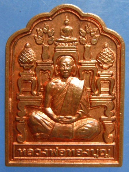 เหรียญหลวงพ่อทองบุญ วัดทองธรรมิการาม สมุทรสาคร