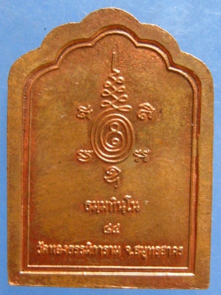 เหรียญหลวงพ่อทองบุญ วัดทองธรรมิการาม สมุทรสาคร