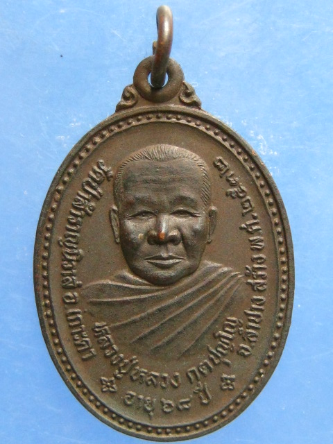 เหรียญรุ่นแรก หลวงปู่หลวง วัดป่าสำราญนิวาส ลำปาง ปี2532