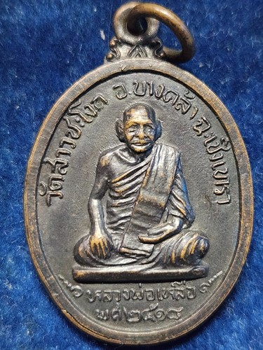 วัดสาวชะโงก จ.ฉะเชิงเทรา เหรียญ หลวงพ่อเหลือ  ลาภผลพูลทวี ปี2518