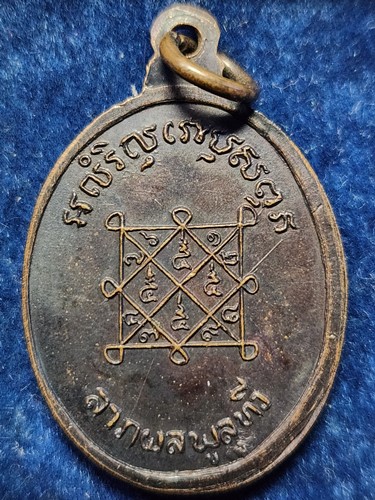 วัดสาวชะโงก จ.ฉะเชิงเทรา เหรียญ หลวงพ่อเหลือ  ลาภผลพูลทวี ปี2518