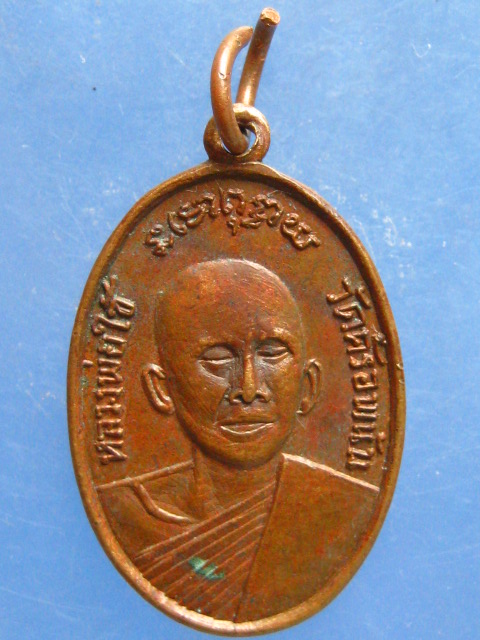 เหรียญหลวงพ่อใช้ วัดคร้อพนัน กาญจนบุรี